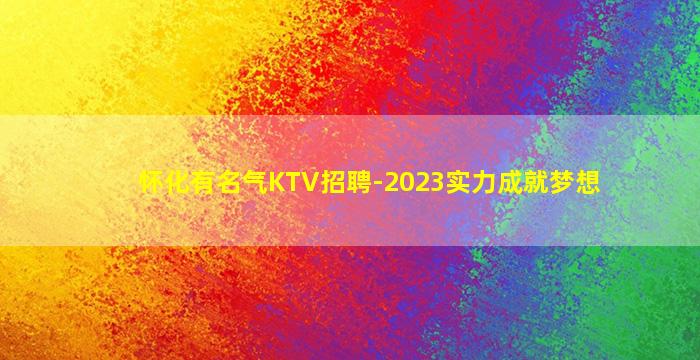 怀化有名气KTV招聘-2023实力成就梦想